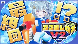 ☾ ໋〖 #懐羽衣 〗最終回！カスタムロボV2脳筋クリア！〖 天羽衣┊ななしいんく 〗