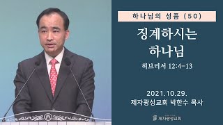 하나님의 성품(50) - 징계하시는 하나님 (2021-10-29 금요성령집회) - 박한수 목사