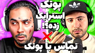 حواشی و تماس تلفنی آروین شو با پوتک 😱 آیا پوتک استرایک زده ❌ توضیحات کامل پوتک 💯 دراما و توضیح حاشیه