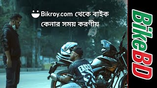 Bikroy.com থেকে বাইক কেনার সময় যেসকল সতর্কতা প্রয়োজন । BikeBD Tips \u0026 Tricks