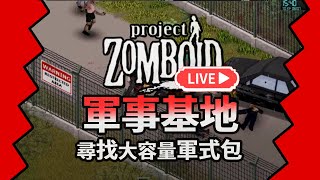 🔴【殭屍毀滅工程】軍事基地 尋找大容量軍式包 瑰木鎮尋求活下去的手段   🍛咖蛋Live實況 steam  Project Zomboid  喪屍恐怖遊戲