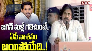 జగన్ మళ్లీ గెలిచుంటే.. ఏపీ నాశనం అయిపోయేది..! Dy CM Pawan Kalyan Political Satires On Jagan | ABN