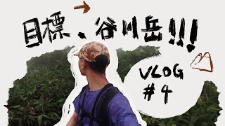 海狸的VLOG#4 人生初挑战之登山记 全世界登山死人最多的地方？ 日本百大名山 【谷川岳 】苦尽甘来  （补发）