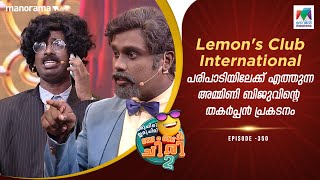 Lemon'sClubInternational പരിപാടിയിലേക്ക് എത്തുന്ന അമ്മിണി ബിജുവിന്റെ തകർപ്പൻ പ്രകടനം#ocicbc2|epi 350