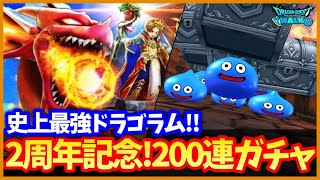 #541【ドラクエウォーク】運営も認める最強装備！2周年記念で200連ガチャ！ドラゴラムは使えるようにな…る？【2周年イベント】