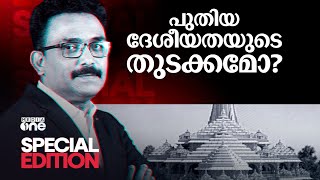 പുതിയ ദേശീയതയുടെ തുടക്കമോ? | Special Edition | SA Ajims |