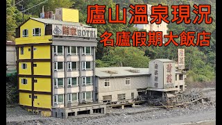 [南投仁愛] 2024-05 廬山溫泉現況｜名廬假期大飯店