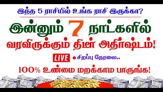 🔴இன்னும் 7 நாட்களில் வரவிருக்கும் திடீர் அதிர்ஷ்டம்! 100% உண்மை மறக்காம பாருங்க! LIVE Astrology