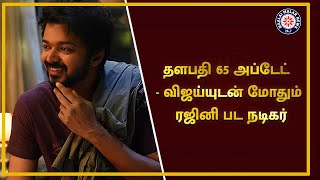 Thalapathy 65 UPDATE: விஜய்யுடன் மோதும் ரஜினி பட நடிகர் | Sun Pictures | Thalapathy Vijay | Nelson