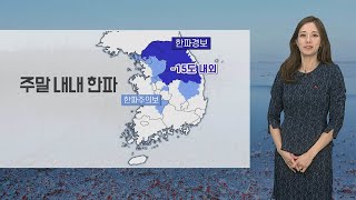 [날씨] 주말 내내 한파…전라 서해안·제주 밤부터 눈 / 연합뉴스TV (YonhapnewsTV)