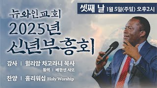 2025 뉴와인교회 신년부흥회 셋째날 | 윌리암 차고라니 목사 | 승리로 향하는 걸음(살전5:4-11) | Walk to victory | 1월 5일