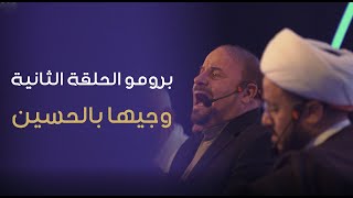 برومو الحلقة الثانية | وجيها بالحسين  - النسخة الدوليه | مرحلة الصوت الجميل