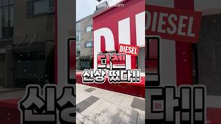 #디젤 DIESEL 신상 확인들 하셨나요?!