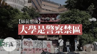 【師前想後】大學是警察禁區