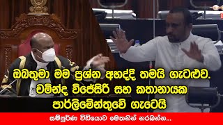 ඔබතුමා මම ප්‍රශ්න අහද්දී තමයි ගැටළුව. චමින්ද විජේසිරි සහ කතානායක පාර්ලිමේන්තුවේ ගැටෙයි #parliament