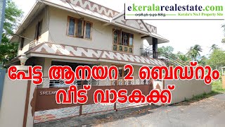 പേട്ട ആനയറ 2 ബെഡ്റൂം വീട് വാടകക്ക് | House For Rent Trivandrum | House Rent | ekeralarealestate.com