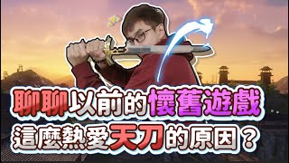 【齊力斷金】聊聊以前的懷舊遊戲！這麼熱愛天刀的原因？