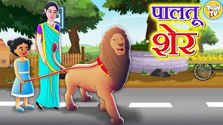 पालतू शेर l Hindi Kahani | Hindi Moral Stories | Hindi Fairy Tales | Toon Tv Hindi Stories