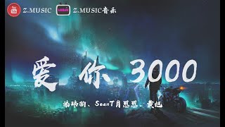 潘瑋柏、SeanT肖恩恩、黃旭 - 愛你3000《高音質 / 動態歌詞Lyrics》MV