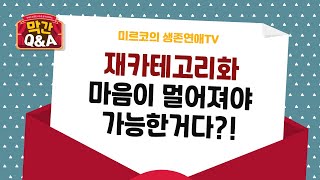 [연애 막간Q\u0026A] 이별후에 연락하지 않으면, 상대방이 저를 완전히 잊어버릴까요? 재카테고리화 하다가 저를 영영 잊어버리는 거 아닐까요?ㅠ