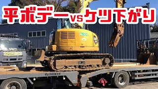 重機回送YOSHIKENユンボ積み替え！ケツ下がりから平ボデーへ！！