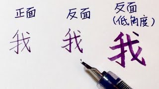 鋼筆Preppy自折書法尖 （鳥嘴尖）