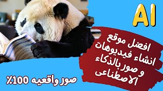 عملاق انشاء فيديوهات و صور بالذكاء الاصطناعى| صور واقعية| #aimbotfreefire