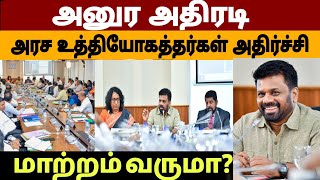 அனுரவின் உத்தரவு நடைமுறைக்கு வந்தால் இலங்கை வல்லரசாவது உறுதி😃😃 #news