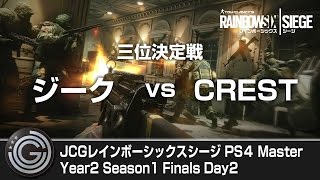 【20170430】JCG レインボーシックス シージ(PS4) Master Year2 Season1 Finals Day2 三位決定戦 ジーク vs CREST