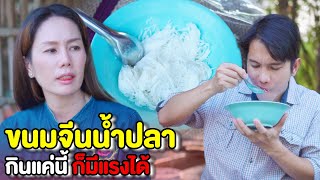 ขนมจีนกับนํ้าปลากินแค่นี้ก็มีแรงได้ | หนังสั้น Pakbung Films