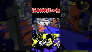 【反射神経】#スプラ3 #スプラトゥーン3