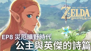 薩爾達傳說歷史EP8 來重溫系列作上最優秀的劇情 | 曠野之息，不但是尋找過去，同時也是傳承的故事