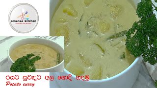 potato curry | රසට සුවදට අල හොදි හදමු. |Episode 15 |omansa kitchen