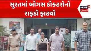 Surat Police News : સુરતમાં બોગસ ડોકટરોનો રાફડો ફાટયો | Police | Gujarati Samachar | News18 Gujarati