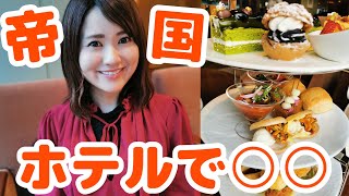 一流のアフタヌーンティーも名物カレーも絶品パンケーキも満喫しまくって幸せすぎた日…💖【帝国ホテル東京】【ホテル宿泊記】