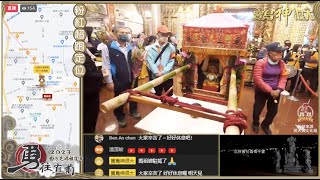 2023白沙屯媽祖徒步進香-2/15第四天  起駕早上場  (即時影像Live)  ｜ 共訊直播 寶島神很大online