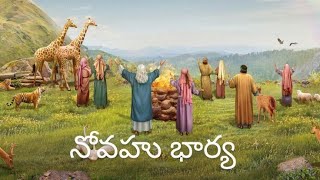 నోవహు భార్య nova wife @spiritualrisingbiblelesson6921