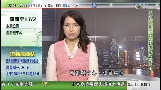 無綫10:00一小時新聞 TVB NEWS｜2022年2月2日｜普京將出席北京冬奧開幕式 與習近平共晉午餐｜特朗普質疑前年美國大選存舞弊 據報曾有意沒收投票機蒐集證據｜全球最年長飼養樹熊25歲生日