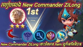 របៀបលេង Commander ZiLong / How to use Commander ZiLong Magic Chess New Update