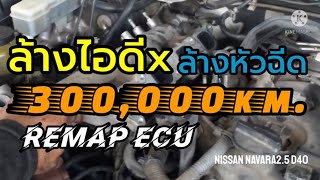 300,000กม. Nissan Navara ล้างท่อไอดีxล้างหัวฉีดxREMAP ECU @thegaragemaster945