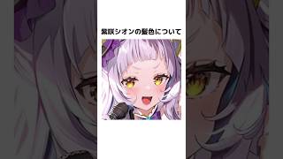 推しカラーをする前に知っておきたい雑学#雑学 #紫咲シオン #hololive #ホロライブ  #シオン