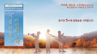 전라북도어린이교향악단 제24회 정기연주회 [가을 하늘과 바람의 노래]