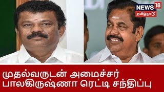 Top Breaking News: Minister Balakrishna Reddy Meets Chief Minister Palanisamy