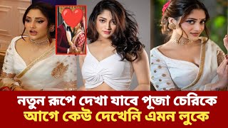 নতুন রূপে দেখা যাবে পূজা চেরি কে ব্ল্যাক মানি সিনেমায়    | Black Money | Web Film | Puja Cherry |