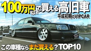 100万円以下で買える高旧車/あなたが選ぶ車種は？/この車種ならまだ買えるTOP10選【くるま小僧】