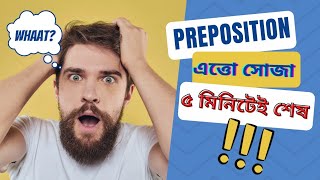 Appropriate Preposition মনে রাখার সহজ কৌশল।। এত্তো সহজ Preposition‼️ By Md Bani Amin (RU)