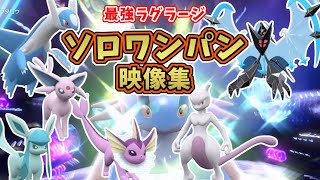 【ポケモンSV】最強星7ラグラージレイド・ソロワンパン映像集！