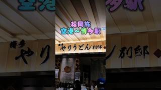 【momodiary】福岡旅 空港〜博多駅編 #shorts