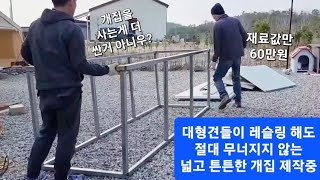 재료값만 60만원 초대형 멍멍이집 ! 철골조 대형 개집 만들기