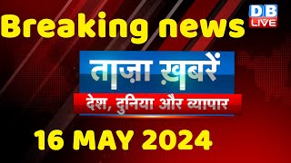 breaking news | india news, latest news hindi, rahul gandhi nyay yatra, 16 May |#dblive